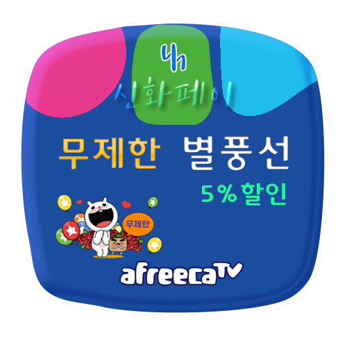 [5%] 숲SOOP 무제한 별풍선(아프리카)