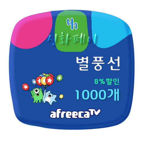 [8%] 숲SOOP 할인 별풍선(아프리카)