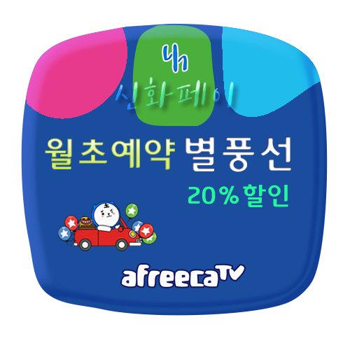 [20%] 숲SOOP 월초예약 별풍선(아프리카)