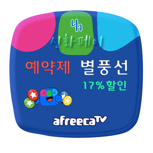 [17%] 숲SOOP 일반예약 별풍선(아프리카)
